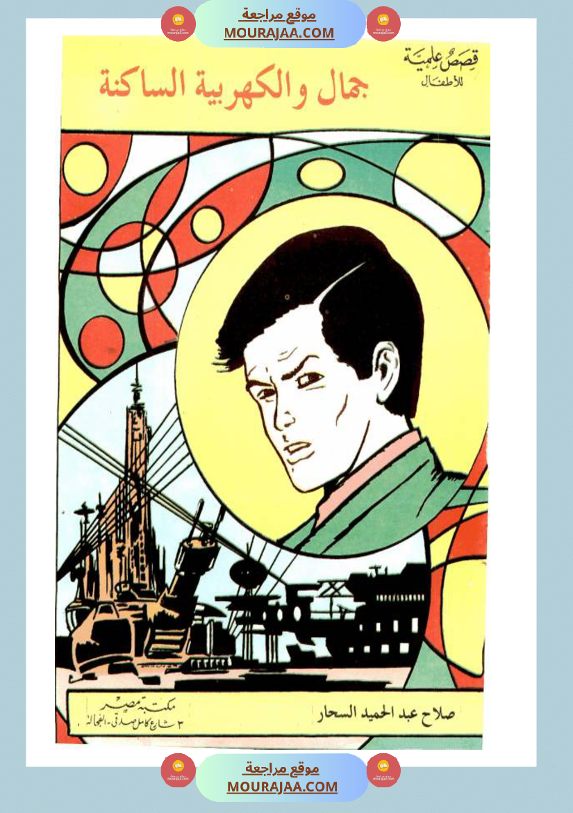 جمال-و-الكهربية-الساكنة